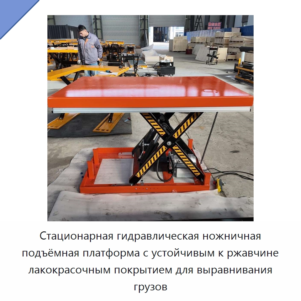 Стационарная гидравлическая ножничная подъёмная платформа с устойчивым к ржавчине лакокрасочным покрытием для выравнивания грузов — Подъемные столы
