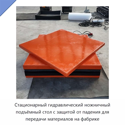Стационарный гидравлический ножничный подъёмный стол с защитой от падения для передачи материалов на фабрике