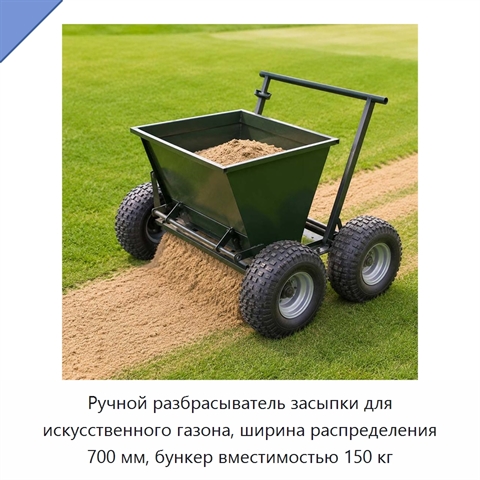 Ручной разбрасыватель засыпки для искусственного газона, 700 мм, бункер 150 кг