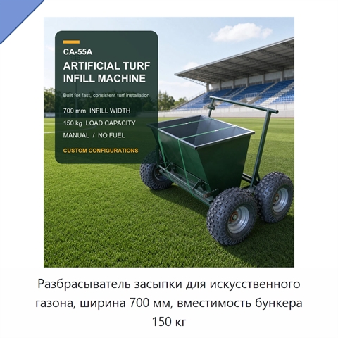 Разбрасыватель засыпки для искусственного газона, ширина 700 мм, вместимость бункера 150 кг