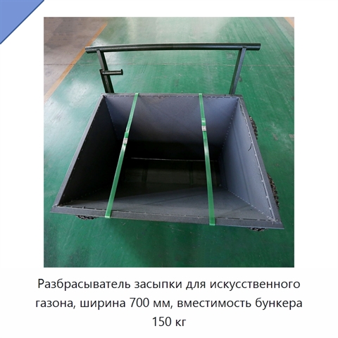 Разбрасыватель засыпки для искусственного газона, ширина 700 мм, вместимость бункера 150 кг