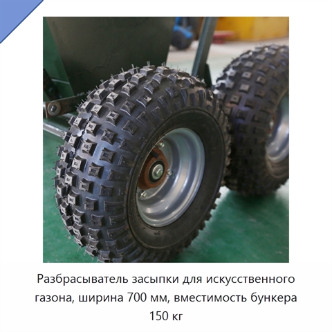 Разбрасыватель засыпки для искусственного газона, ширина 700 мм, вместимость бункера 150 кг