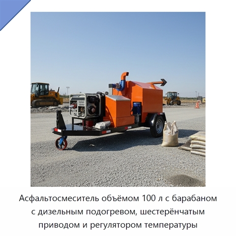Асфальтосмеситель объёмом 100 л с барабаном с дизельным подогревом, шестерёнчатым приводом и регулятором температуры