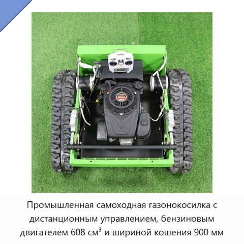 Промышленная самоходная газонокосилка с дистанционным управлением, бензиновым двигателем 608 см³ и шириной кошения 900 мм