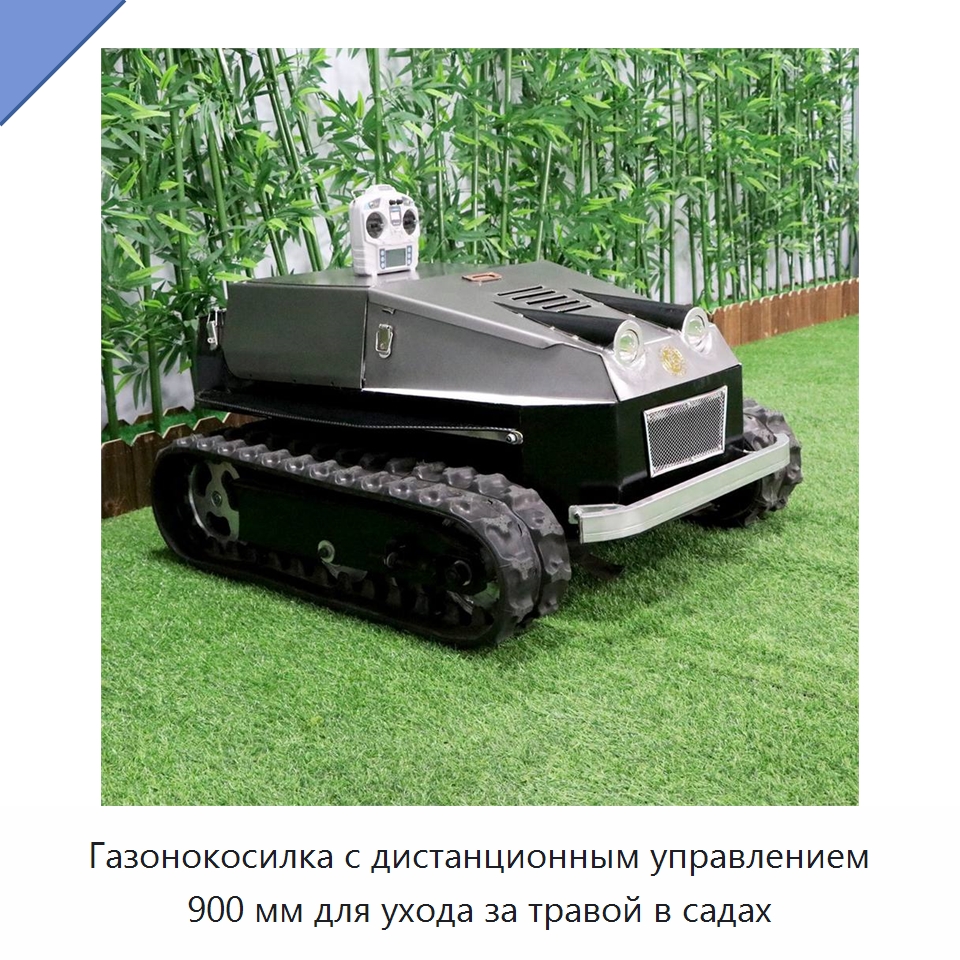 Газонокосилка с дистанционным управлением 900 мм для ухода за травой в садах — Специальная сельскохозяйственная техника