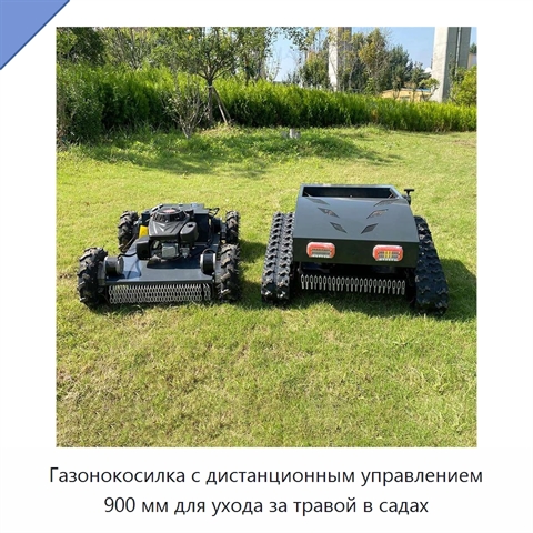 Газонокосилка с дистанционным управлением 900 мм для ухода за травой в садах