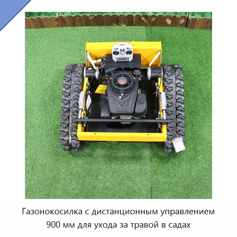 Газонокосилка с дистанционным управлением 900 мм для ухода за травой в садах