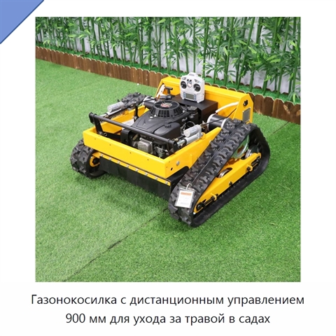 Газонокосилка с дистанционным управлением 900 мм для ухода за травой в садах