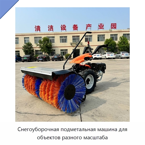 Снегоуборочная подметальная машина для объектов разного масштаба
