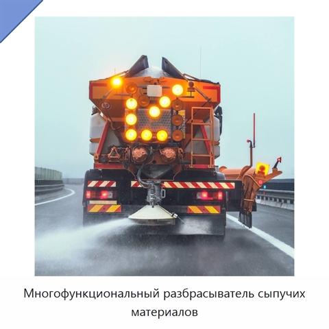 Многофункциональный разбрасыватель сыпучих материалов