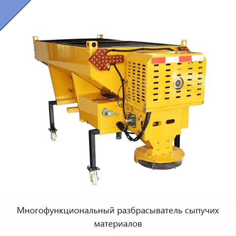 Многофункциональный разбрасыватель сыпучих материалов