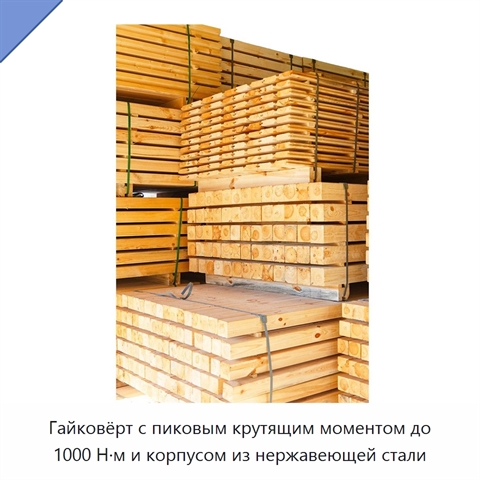 Гайковёрт с пиковым крутящим моментом до 1000 Н·м и корпусом из нержавеющей стали