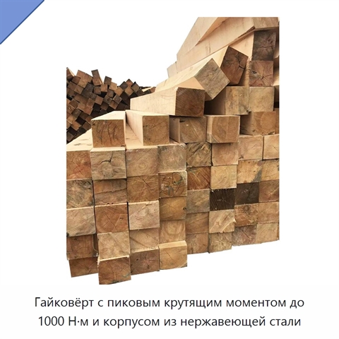 Гайковёрт с пиковым крутящим моментом до 1000 Н·м и корпусом из нержавеющей стали