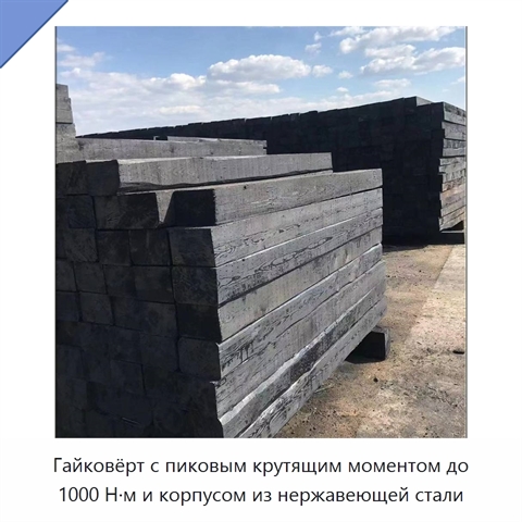 Гайковёрт с пиковым крутящим моментом до 1000 Н·м и корпусом из нержавеющей стали