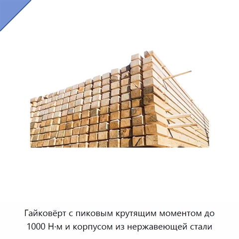 Гайковёрт с пиковым крутящим моментом до 1000 Н·м и корпусом из нержавеющей стали