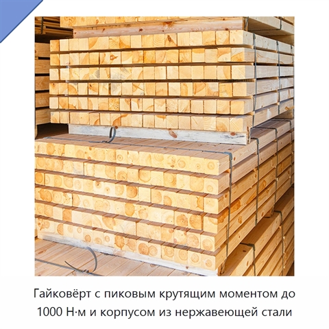 Гайковёрт с пиковым крутящим моментом до 1000 Н·м и корпусом из нержавеющей стали