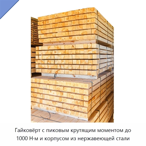 Гайковёрт с пиковым крутящим моментом до 1000 Н·м и корпусом из нержавеющей стали