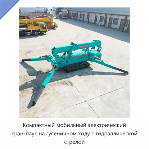 Компактный мобильный электрический кран-паук на гусеничном ходу с гидравлической стрелой