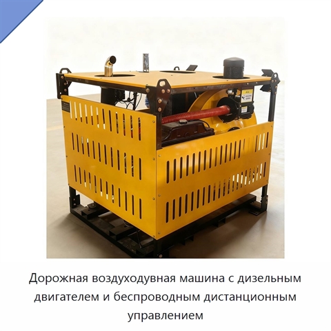 Дорожная воздуходувная машина с дизельным двигателем и беспроводным дистанционным управлением