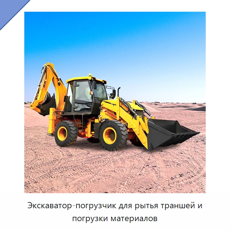 Экскаватор-погрузчик для рытья траншей и погрузки материалов — Землеройная техника