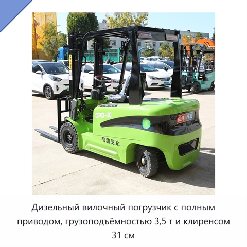 Дизельный вилочный погрузчик с полным приводом, грузоподъёмностью 3,5 т и клиренсом 31 см