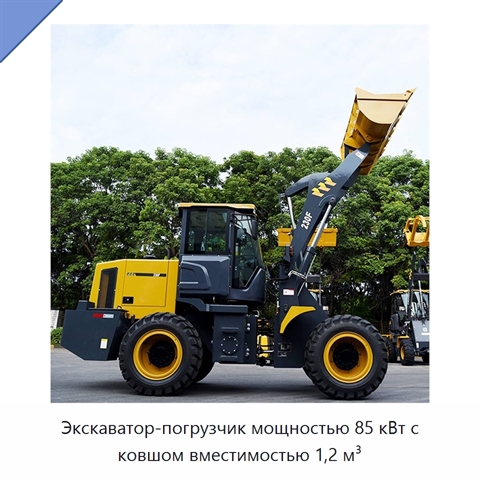 Экскаватор-погрузчик мощностью 85 кВт с ковшом вместимостью 1,2 м³