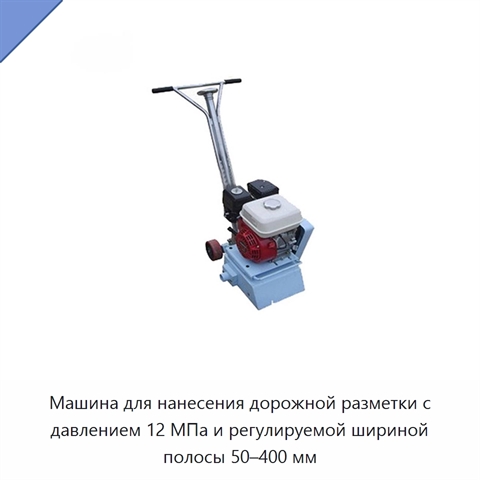 Машина для нанесения дорожной разметки с давлением 12 МПа и регулируемой шириной полосы 50–400 мм