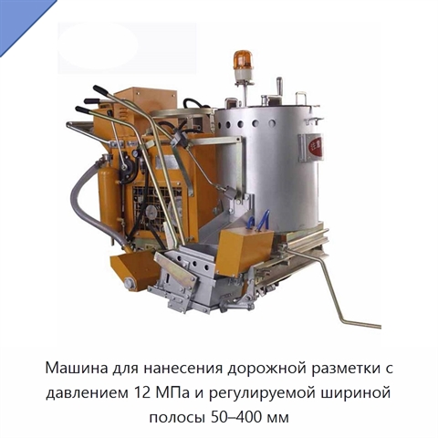Машина для нанесения дорожной разметки с давлением 12 МПа и регулируемой шириной полосы 50–400 мм