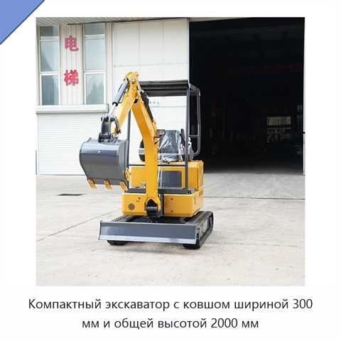 Компактный экскаватор с ковшом шириной 300 мм и общей высотой 2000 мм
