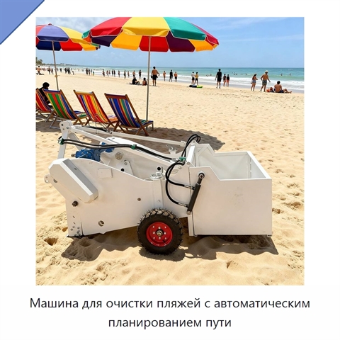 Машина для очистки пляжей с автоматическим планированием пути