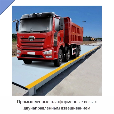 Промышленные платформенные весы с двунаправленным взвешиванием