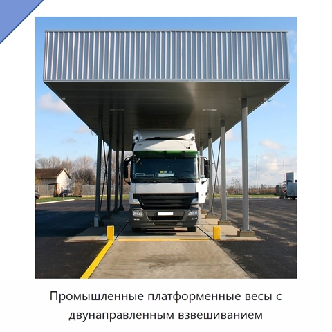 Промышленные платформенные весы с двунаправленным взвешиванием