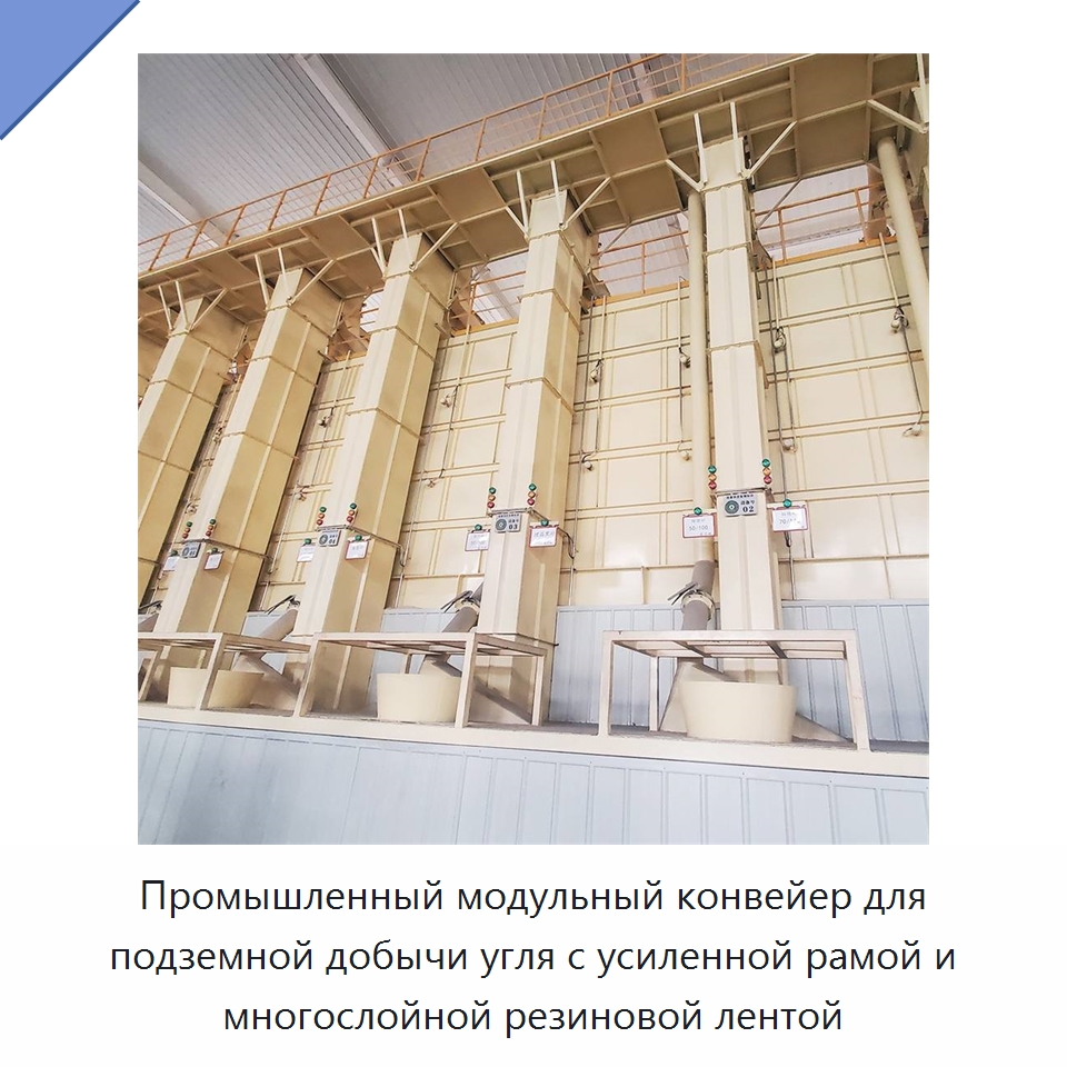 Промышленный модульный конвейер для подземной добычи угля с усиленной рамой и многослойной резиновой лентой — Горнодобывающее оборудование