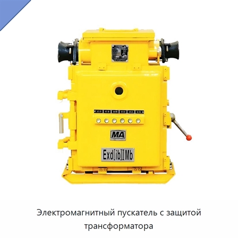 Электромагнитный пускатель с защитой трансформатора