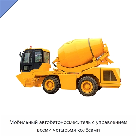 Мобильный автобетоносмеситель с управлением всеми четырьмя колёсами