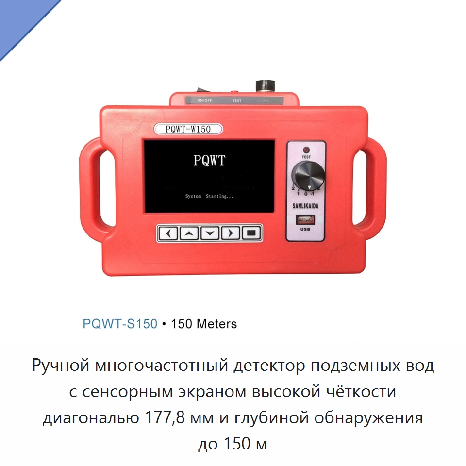 Ручной многочастотный детектор подземных вод с сенсорным экраном высокой чёткости диагональю 177,8 мм и глубиной обнаружения до 150 м — Специальная строительная техника