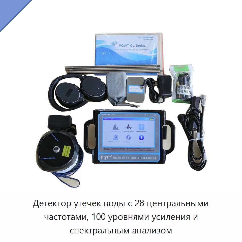 Детектор утечек воды с 28 центральными частотами, 100 уровнями усиления и спектральным анализом — Горнодобывающее оборудование