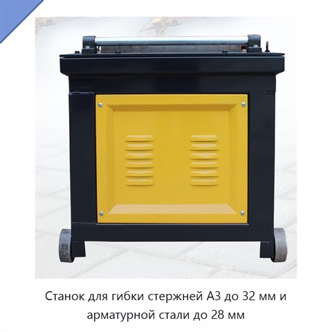 Станок для гибки стержней A3 до 32 мм и арматурной стали до 28 мм