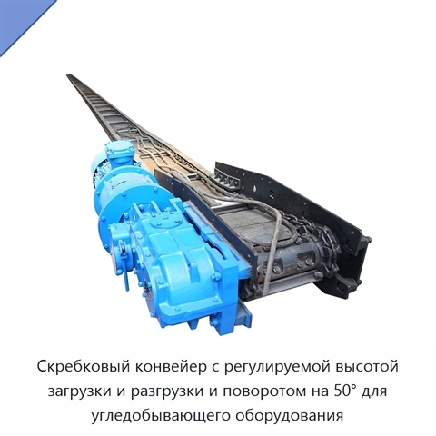 Скребковый конвейер с регулируемой высотой загрузки и разгрузки и поворотом на 50° для угледобывающего оборудования