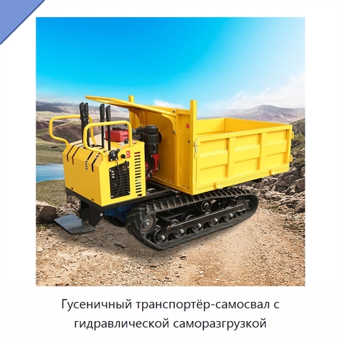Гусеничный транспортёр-самосвал с гидравлической саморазгрузкой
