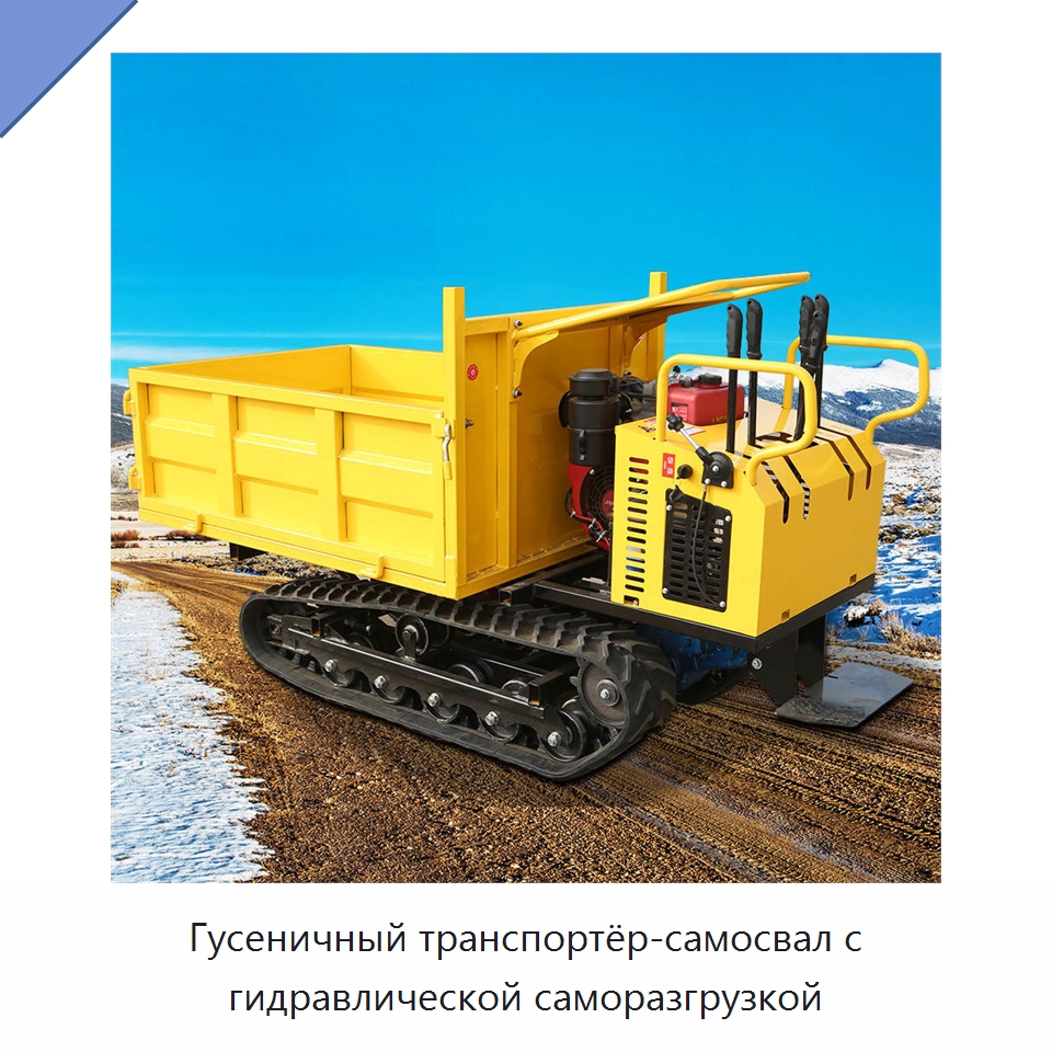 Гусеничный транспортёр-самосвал с гидравлической саморазгрузкой
