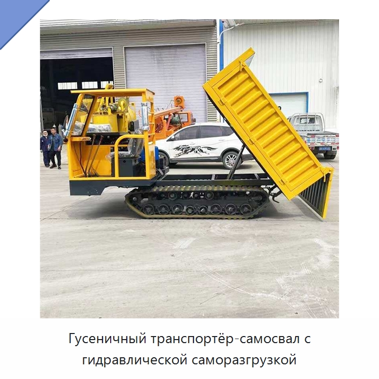 Гусеничный транспортёр-самосвал с гидравлической саморазгрузкой