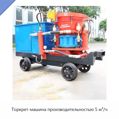 Торкрет-машина производительностью 5 м³/ч