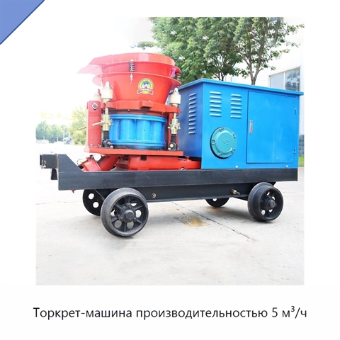 Торкрет-машина производительностью 5 м³/ч