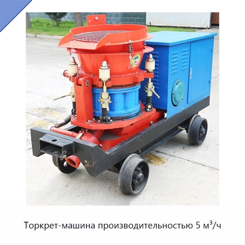 Торкрет-машина производительностью 5 м³/ч