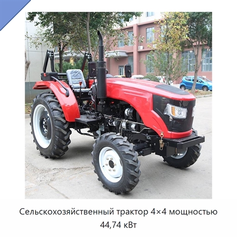 Сельскохозяйственный трактор 4×4 мощностью 44,74 кВт