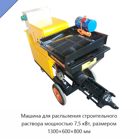 Машина для распыления строительного раствора мощностью 7,5 кВт, размером 1300×600×800 мм