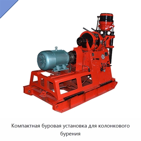 Компактная буровая установка для колонкового бурения