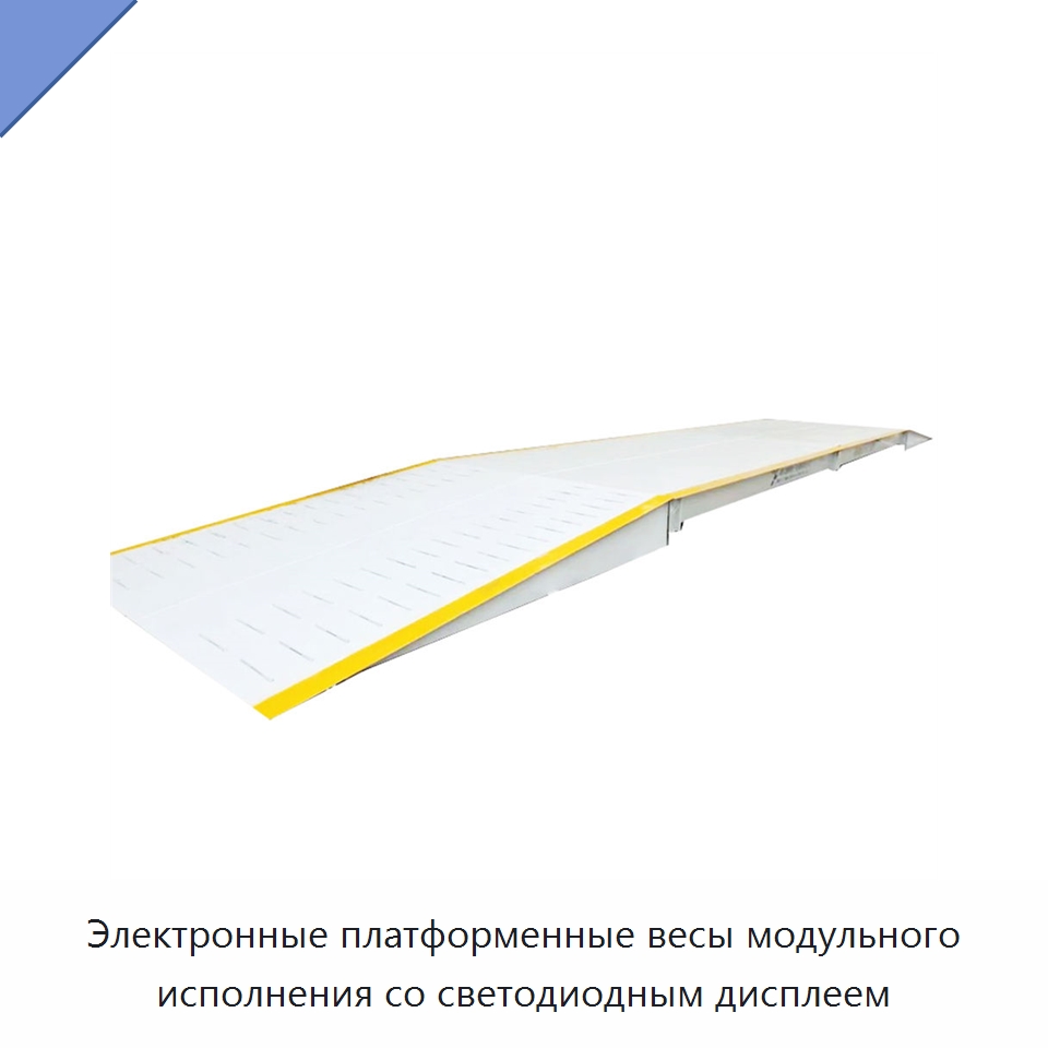 Электронные платформенные весы модульного исполнения со светодиодным дисплеем — Специальная строительная техника