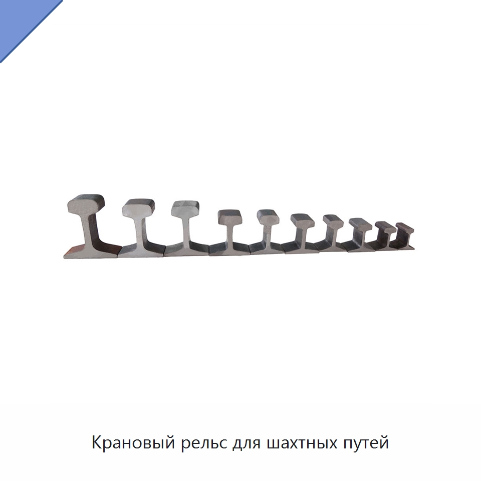 Крановый рельс для шахтных путей — Горнодобывающее оборудование